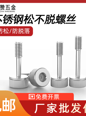 304不锈钢圆柱头松不脱螺栓半牙螺丝滚花头防掉不脱出螺钉M3-M10