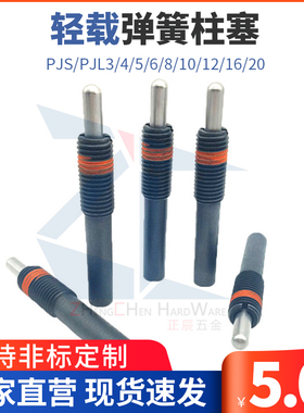 轻载弹簧柱塞PJS/PJL3/4/5/6/8/10/12/16/20弹簧锁销 顶料销