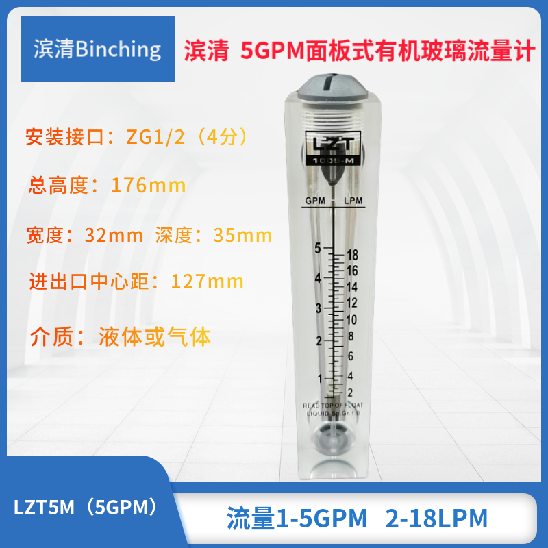 滨清 5GPM面板式流量计2-18LPM 水处理浮子计量 RO纯水设备流量计