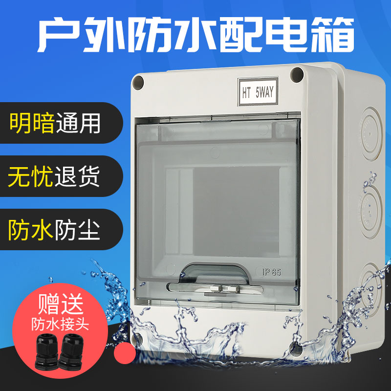 HT-5回路防水配电箱室外开关盒充电桩户外防雨小型空开盒防尘家用