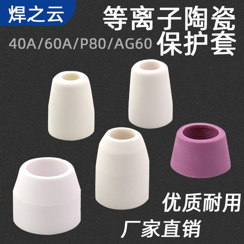 等离子切割枪配件AG-60陶瓷嘴保护套瓷嘴保护咀40/60/80A厂家直销