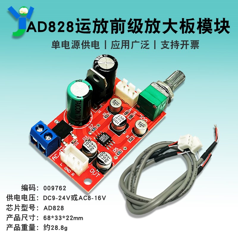 AD828运放前级放大板模块 单电源供电 带音量电位器 音箱改装配件