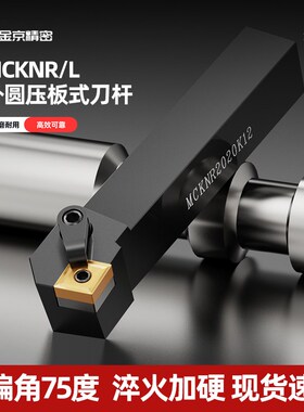 数控车刀刀杆75度端面车刀MCKNR2020/2525M12外圆刀杆车床刀具