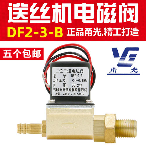 气保焊机送丝机配件DF2-3-B二位二通DC24V AC36V甬光电磁阀气阀