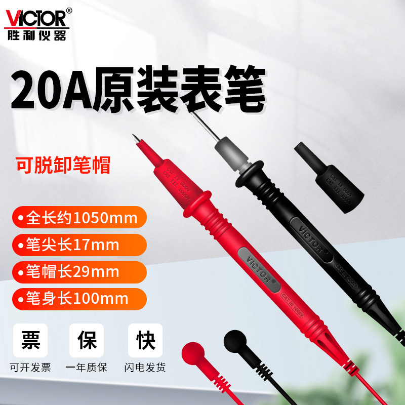 Victor/胜利20A原装表笔线配件万用电表加长通用数字万能表探针配