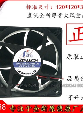 全新信 SHENGSHIDA SD12038SLM 24V 0.40A 12CM 变频器电焊机风扇