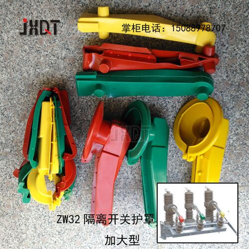 ZW32柱上开关绝缘护罩/户外高压真空断路器/绝缘护罩/硅胶护罩