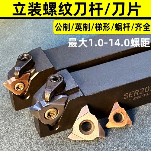 立装/内外螺纹车刀杆/t型螺纹刀片30度梯形SER2020K16VSER2525M22