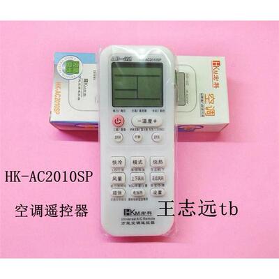 HK-AC2010空调万能遥控