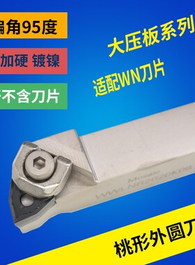 白色数控车刀杆95度桃型外圆刀杆W大压板粗车WWLNL/ WWLNR2020K08
