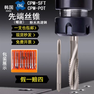 韩国进口K-OSG高速钢粉末螺旋丝锥CPM-SFT难加工材料先端丝攻POT