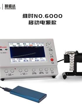 多功能机械表校表仪No.6000便携移动电源款
