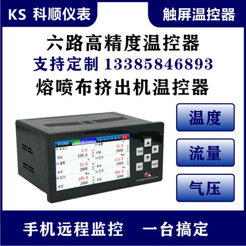 触屏智能多路温控仪6 8 10 12 4路开关量固态4-20mA输出RS485