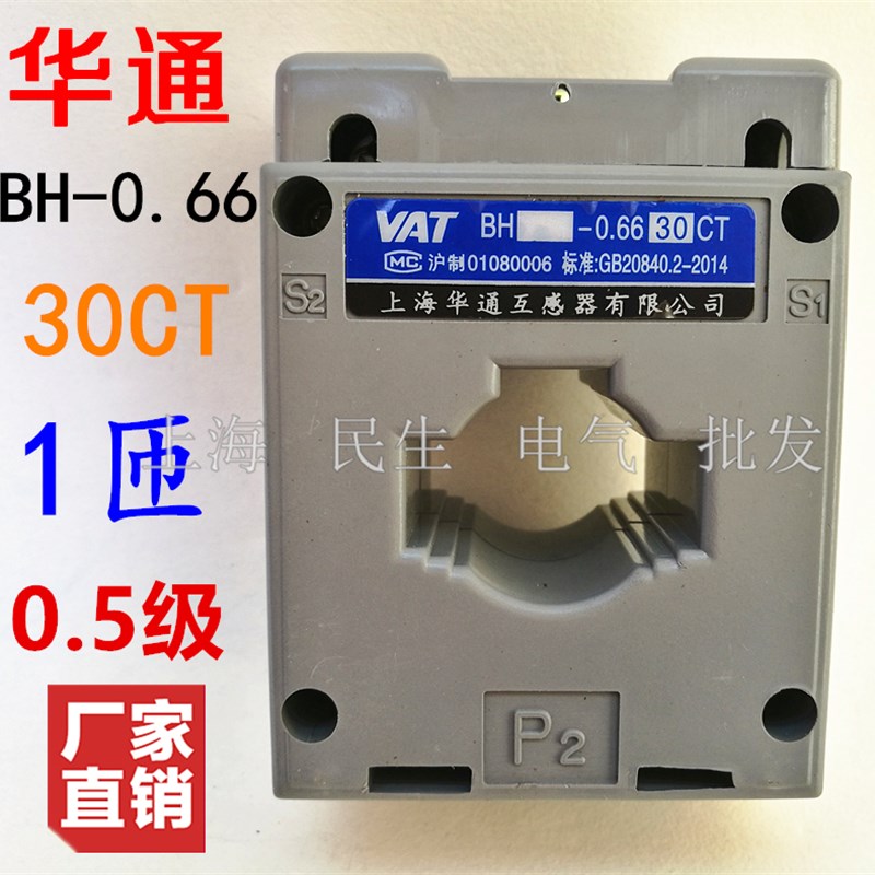 华通高精度0.5级 穿心1匝 电流互感器 开孔30 BH-0.66 LMK2 现货
