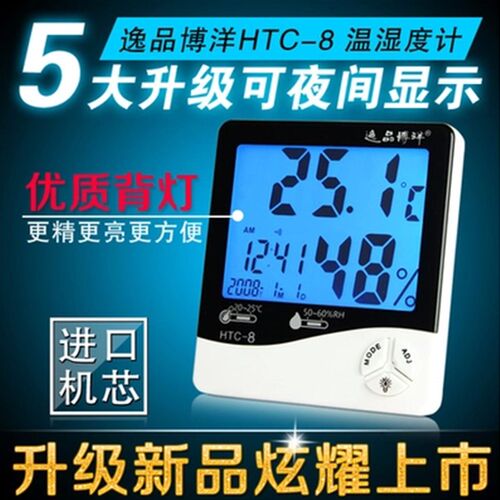 博洋HTC-8 大屏数显室内家用 带背光 电子温湿度计 高精度 温度计