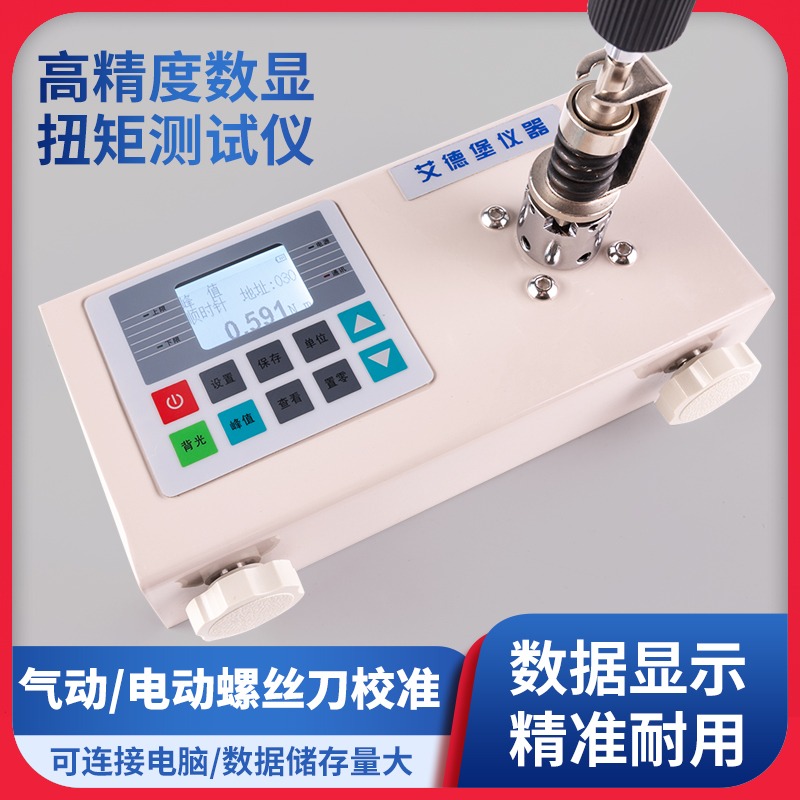 艾德堡 HT数显扭矩测试仪扭力计螺丝刀检定力矩电批风批电钻马达