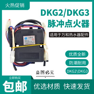 兼容万和点火器热水器配件DKG2/DKG3/DKG5脉冲强排控制器