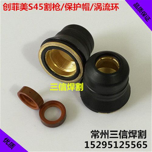 创菲美S45 保护帽 PC0116 固定帽 涡流环 等离子切割机割枪保护罩