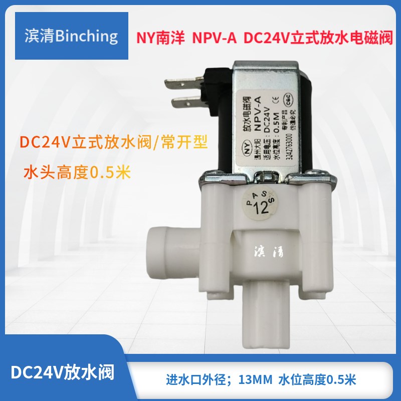 南洋NY  DC24V放水阀 饮水机管线机放水阀 冷热水放水 水头0.5米