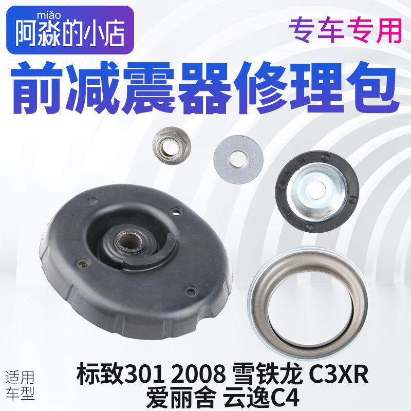 适配标致301全新爱丽舍2008 C3XR避震减震器修理包前减上支座顶胶