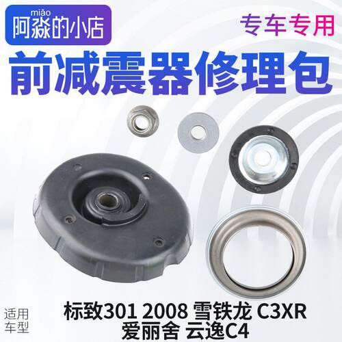 适配标致301全新爱丽舍2008 C3XR避震减震器修理包前减上支座顶胶