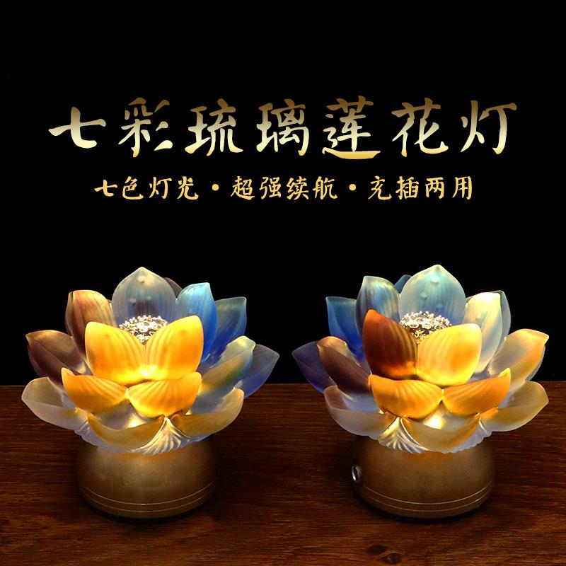 七色琉璃供灯充插两用琉璃灯莲花灯长明灯家用佛前菩萨LED灯包邮