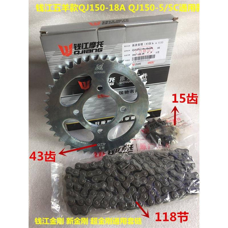 钱江摩托车配件 钱江龙QJ150-19A/C 链条 前后链盘链轮套链大小齿