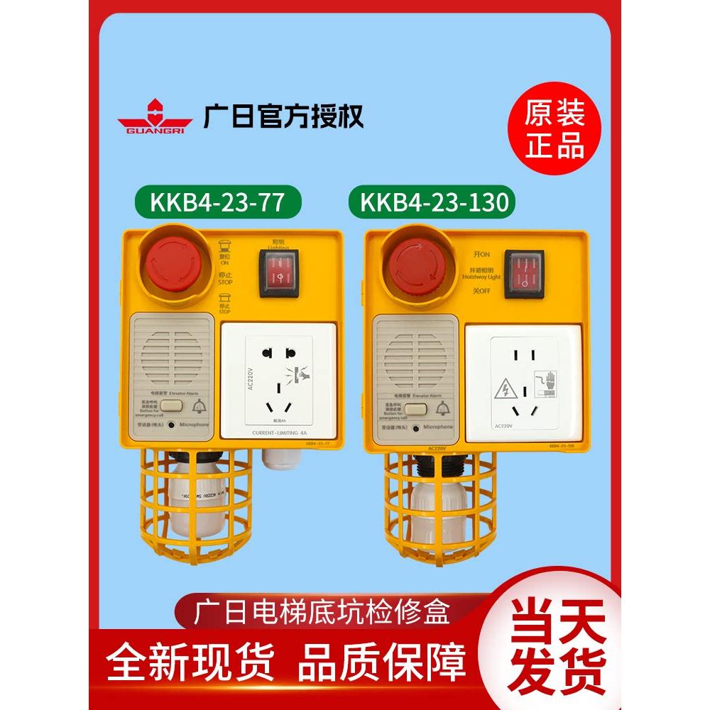 广日电梯地坑检修箱底坑检修盒KKB4-23-77 130急停开关照明对讲