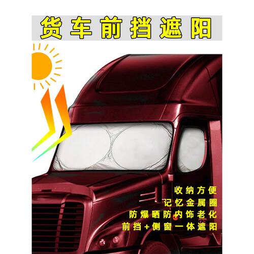 大型卡车前遮阳篷侧窗遮阳篷遮阳隔热镀银布乘用车4.2米卡车遮阳