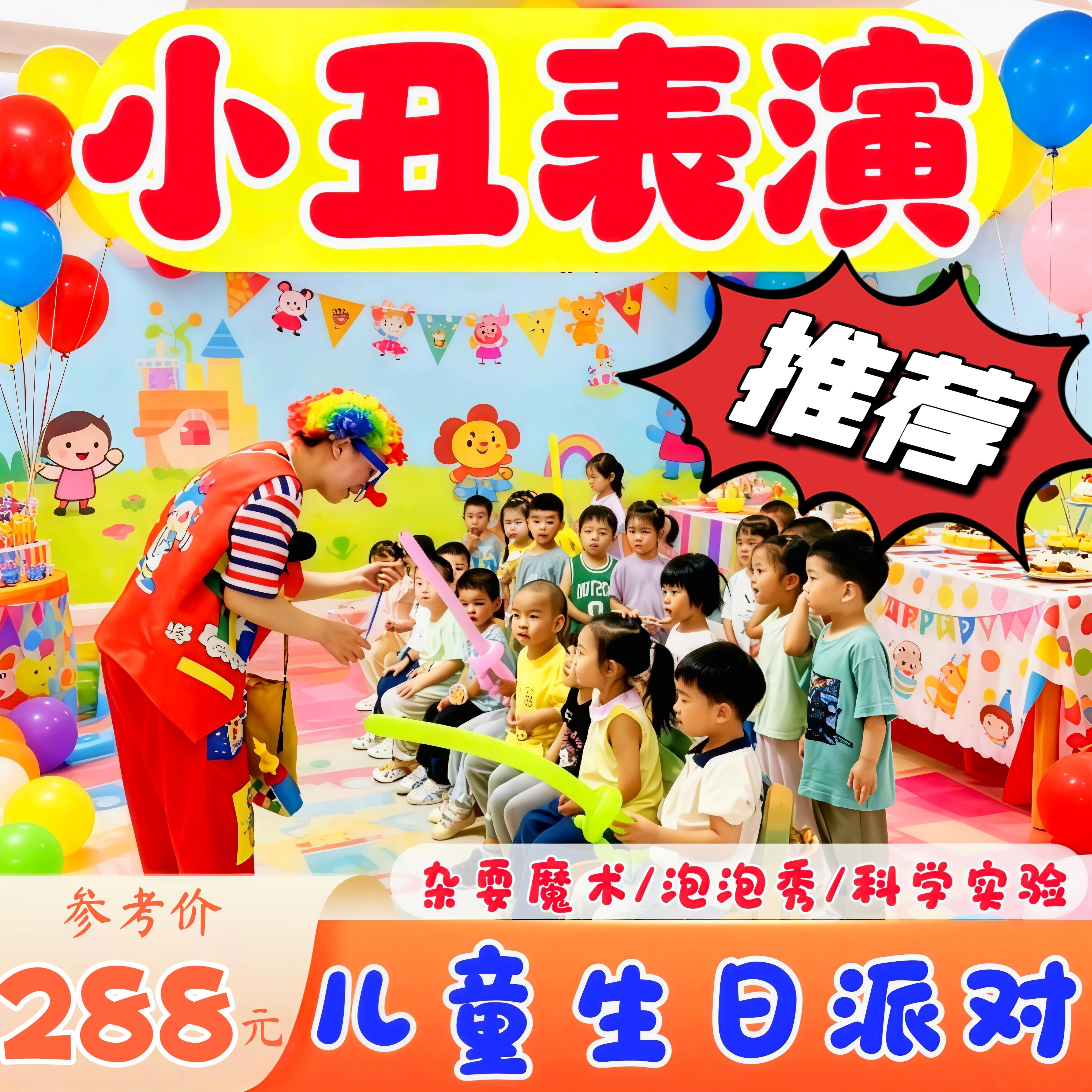 上海小丑表演上门服务魔术泡泡秀儿童生日派对策划气球布置小丑