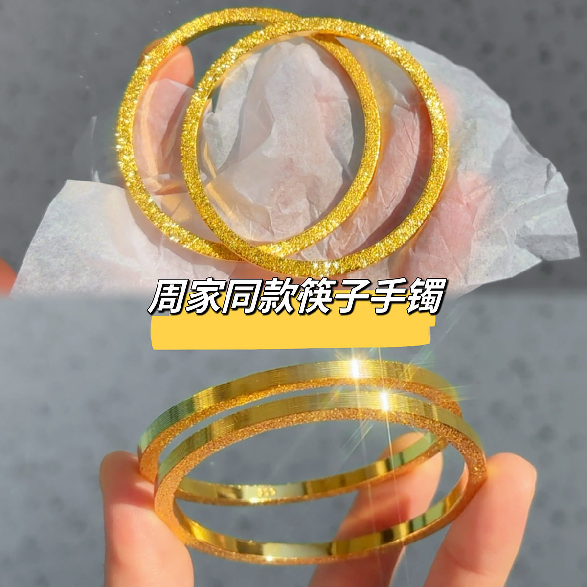 周家网红同款筷子手镯
