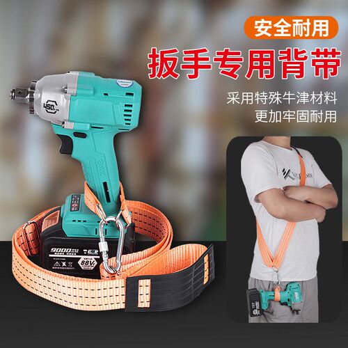 电动扳手通用背带锂电扳手肩带可调节安全绳加厚腰带充电扳手挂钩