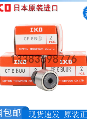 日本IKO进口凸轮随动器滚针轴承CF3 4 5 6 8 10 12 16 18 B BUU