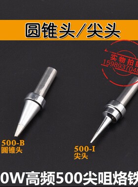 205 205H 3000A高频焊台150W高频焊台烙铁头500-B I IS尖咀烙铁头