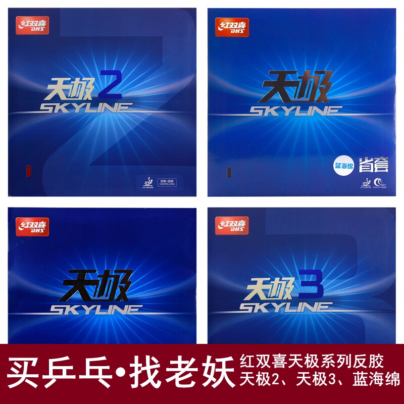 YAOSIR老妖红双喜乒乓球胶皮套胶天极3天极2乒乓球拍胶皮反胶套胶