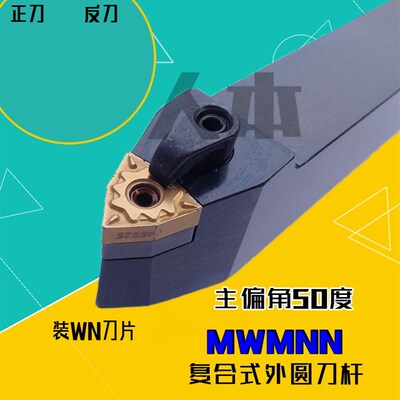 MWMNN2525M08数控车床刀具外圆车刀MWMNN2020K08复合式W型中间刀