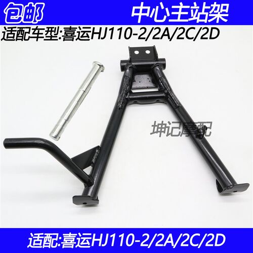 适配豪爵喜运HJ110-2/2A/2C/2D弯梁摩托车主站架中心支架大脚撑