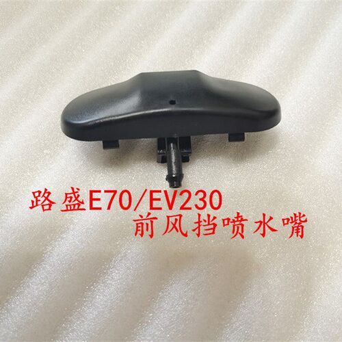 适配华泰路盛E70 EV230 前风挡喷水嘴 雨刮器喷水头前风挡清洗嘴