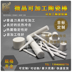 可加工陶瓷棒易机加工 微晶玻璃陶瓷 类MACOR 热胀小导热低  20