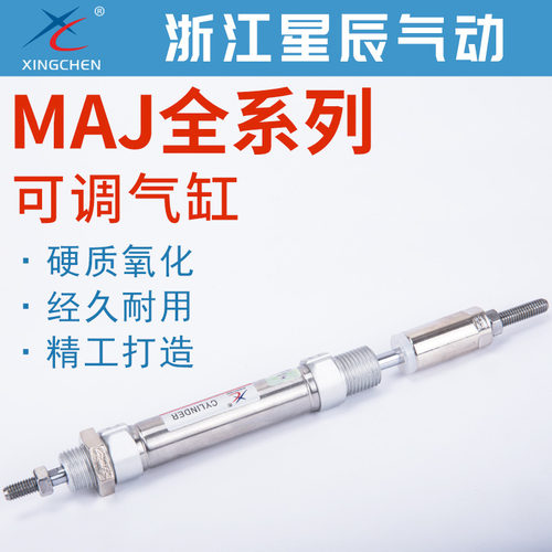 星辰气缸MAJ16/20/25/32-25/30/50/75/100/125/150-50可调行程