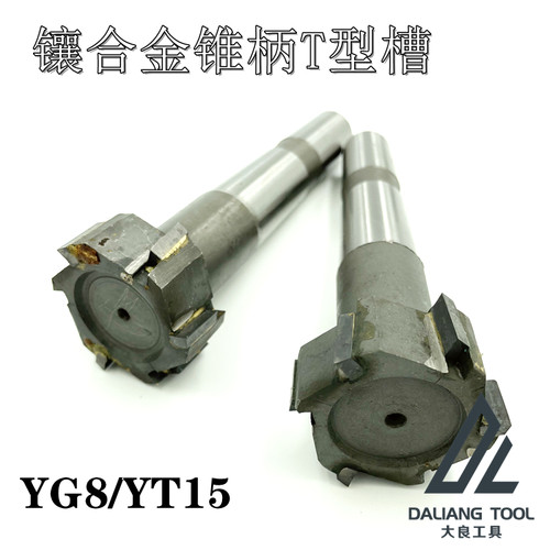 锥柄T型槽镶合金错齿T型槽t型槽铣刀硬质合金10 16 18-54YG8YT15