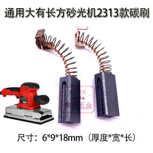通用大有2313平板砂光机电刷 2313-1震动砂纸机1/2打磨机碳刷配件