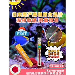 日本尼索水温计鱼缸温度计淡海水测温表水族高精准测温小胖水温计