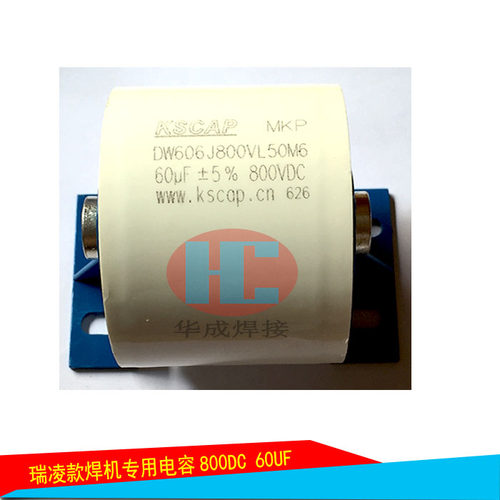瑞凌款等离子切割机专用电容60UF 800V聚酯电容 电焊机维修配件