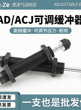 AD可调油压缓冲器ACJ液压阻尼器减震1412 1416 1420 2020 2050-5