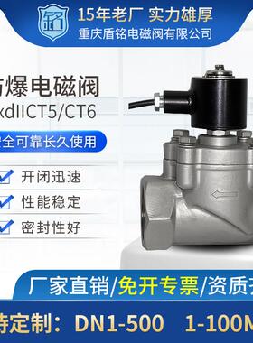 防爆电磁阀隔爆不锈钢电磁阀0.6 1.6MPa ExdbIICT5盾铭电磁阀