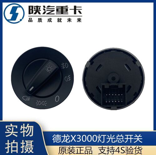 适配陕汽重卡配件德龙X3000大灯开关灯光总开关旋钮开关