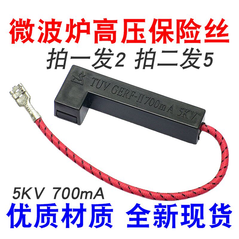 适用美的微波炉 一体化 保险丝 5KV 700mA 带壳 配件 高压保险管图片