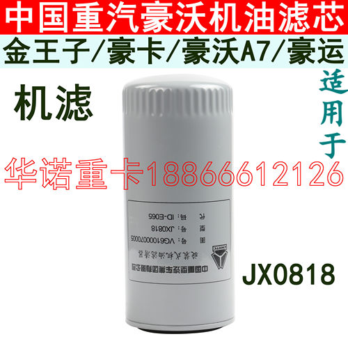 适用于重汽豪沃机油滤芯豪沃A7机滤0818金王子豪卡机油格滤清机滤