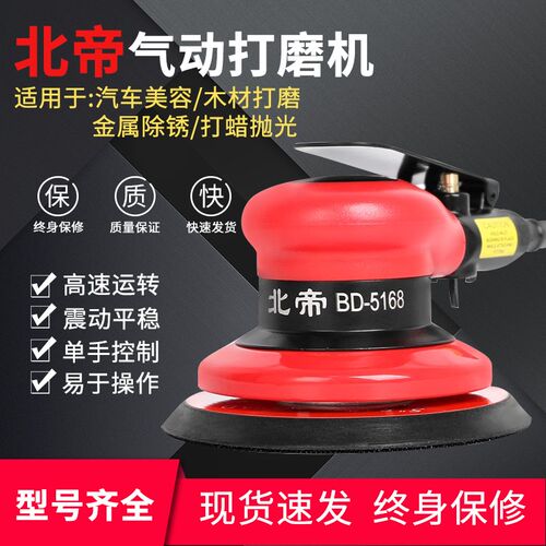北帝气动打磨机工业级5寸抛光机风磨机打蜡机木工砂纸机BD-5168
